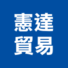 憲達貿易有限公司,設備,中央廚房設備,防盜系統設備,工業安全設備