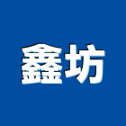 鑫坊企業有限公司,台北公司