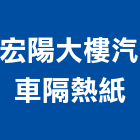 宏陽大樓汽車隔熱紙,琥珀隔熱膜,隔熱膜,隔熱膜玻璃,琥珀