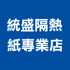 統盛隔熱紙專業店,防晒