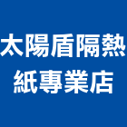 太陽盾隔熱紙專業店,太陽能庭園燈,太陽能,太陽能燈,太陽能板