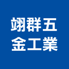 翊群五金工業有限公司,中空,中空釘,中空壁虎,中空板