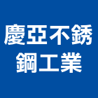 慶亞不銹鋼工業有限公司,公司