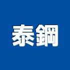 泰鋼企業有限公司,桃園型鋼,c型鋼,h型鋼,型鋼