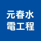 元春水電工程有限公司,台南電器,電器,充電器,水電器材