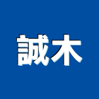 誠木企業有限公司