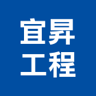 宜昇工程有限公司,新北