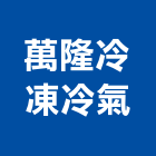 萬隆冷凍冷氣工程行,南投冷凍空調買賣