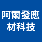 阿爾發應材科技股份有限公司,桃園公司