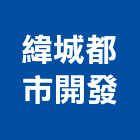 緯城都市開發股份有限公司,羅斯福