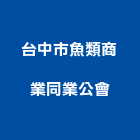 台中市魚類商業同業公會,台中