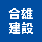 合雄建設股份有限公司,幸福,幸福灣麗2