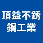 頂益不銹鋼工業有限公司,不銹鋼,不銹鋼管,不銹鋼門,不銹鋼欄杆