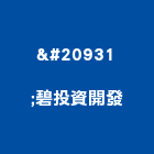 凃碧投資開發有限公司,台北市