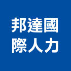 邦達國際人力股份有限公司,桃園公司