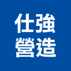 仕強營造股份有限公司,台南甲等綜合營造業,營造業