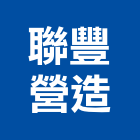 聯豐營造有限公司,登記字號