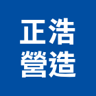 正浩營造有限公司,登記字號