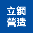 立鋼營造有限公司,屏東登記字號