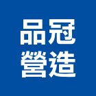 品冠營造有限公司,屏東營造業,營造業