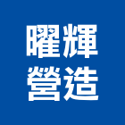 曜輝營造有限公司,屏東登記字號