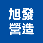 旭發營造有限公司,登記,登記字號:,登記字號