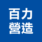 百力營造有限公司,登記,登記字號:,登記字號