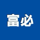 富必企業股份有限公司