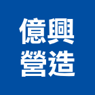 億興營造有限公司,登記字號