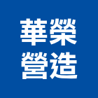 華榮營造股份有限公司,高雄登記字號