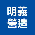 明義營造有限公司,高雄公司