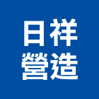 日祥營造股份有限公司,登記字號