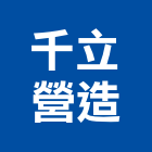 千立營造有限公司,a09926