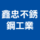 鑫忠不銹鋼工業有限公司,新北排油煙機,排油煙機,抽油煙機,油煙機