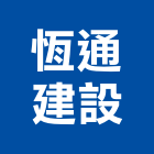 恆通建設股份有限公司,公司