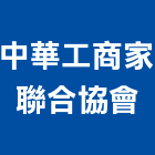 中華工商企業家聯合協會