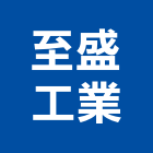 至盛工業股份有限公司,新北檢驗