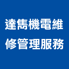 達雋機電維修管理服務股份有限公司,機電,其他機電,空調水機電,水機電