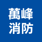 萬峰消防有限公司,桃園消防工程設計