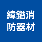 緯鎰消防器材有限公司,市消防設備,停車場設備,衛浴設備,泳池設備