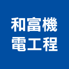 和富機電工程有限公司,機電,其他機電,空調水機電,水機電