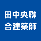 田中央聯合建築師事務所,登記字號