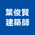 葉俊賢建築師事務所,建築師事務所,建築工程,建築五金,建築