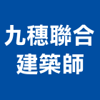 九穗聯合建築師事務所,登記字號