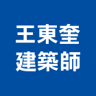 王東奎建築師事務所,建築師事務所,建築工程,建築五金,建築