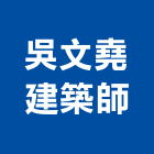 吳文堯建築師事務所,建築師事務所,建築工程,建築五金,建築