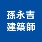 孫永吉建築師事務所,登記字號