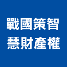 戰國策智慧財產權事務所,台北設計