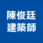 陳俊廷建築師事務所,建築師事務所,建築工程,建築五金,建築