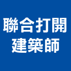 聯合打開建築師事務所